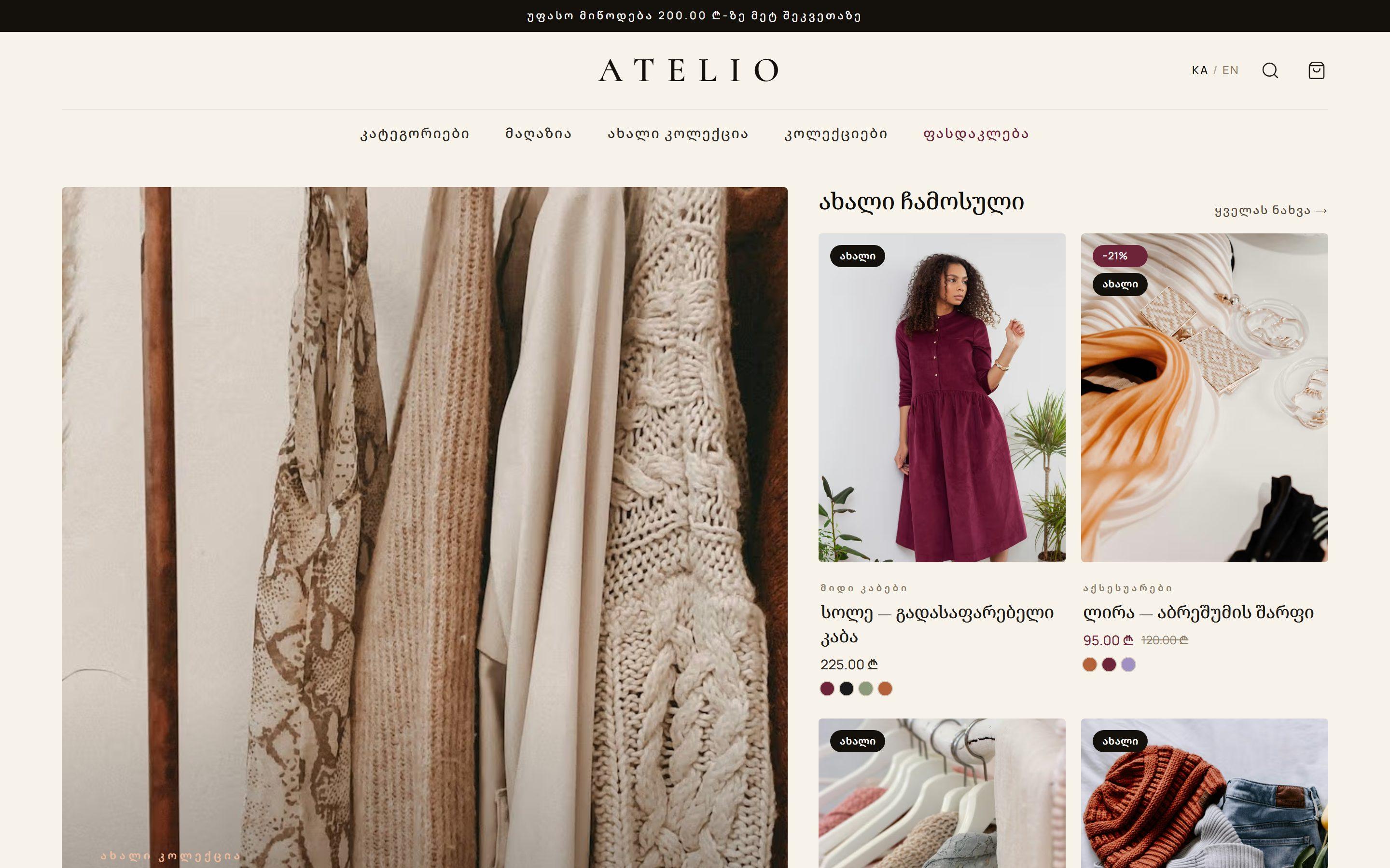 ATELIO • მოდის ონლაინ მაღაზია