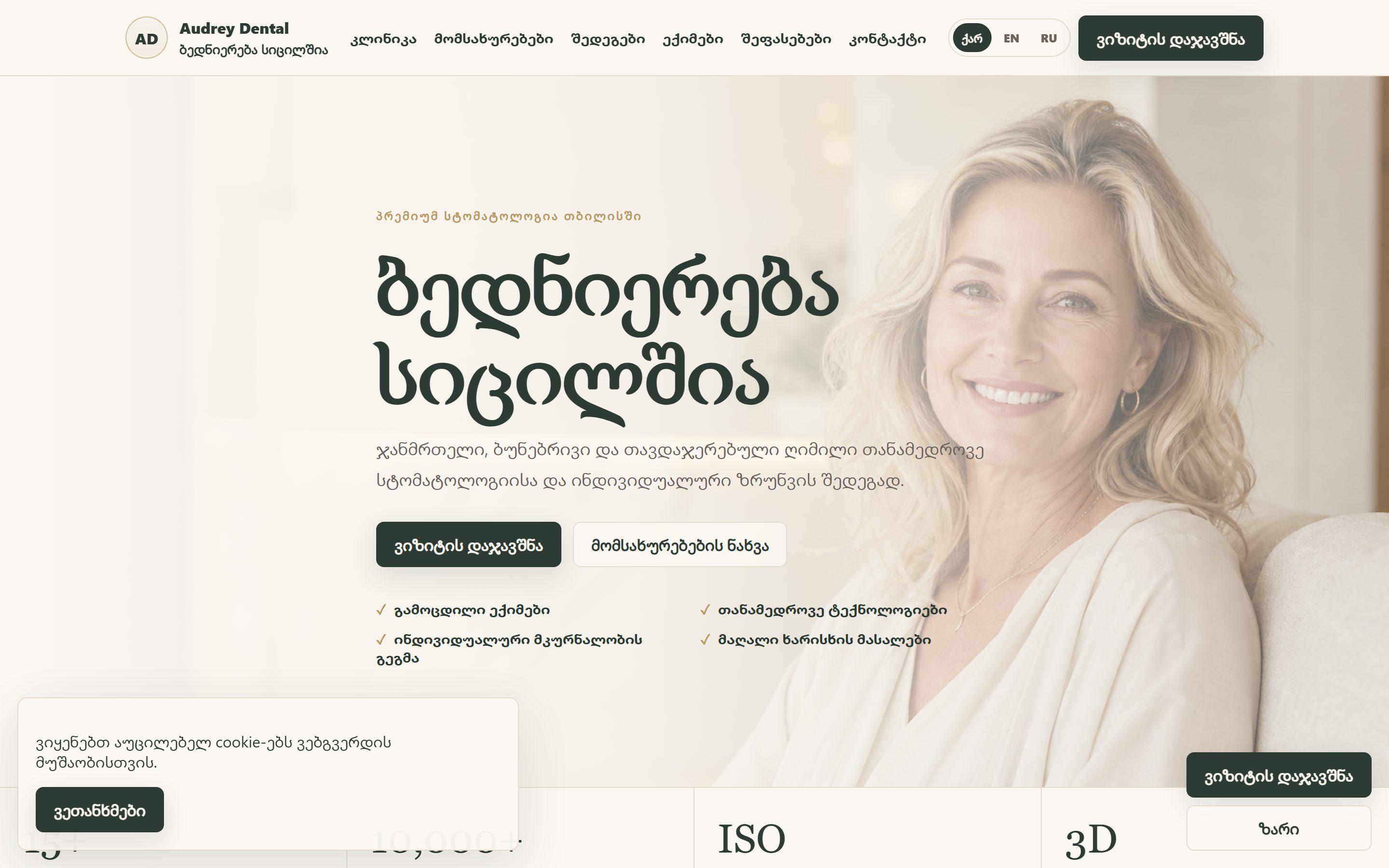 Audrey Dental • სტომატოლოგიური კლინიკა