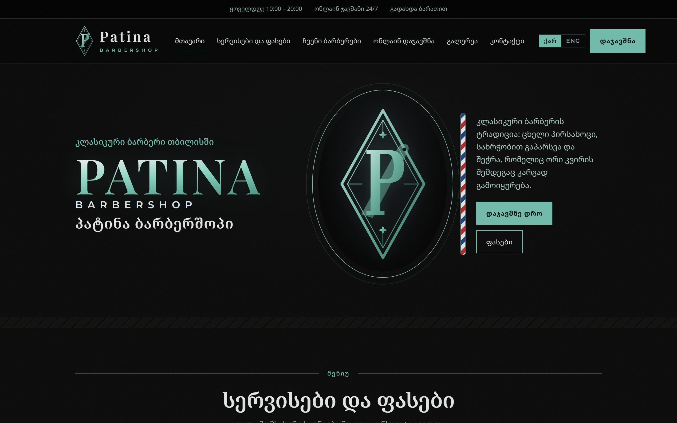 PATINA • ბარბერშოპის საიტი ონლაინ ჯავშნით